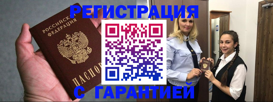 временная регистрация купить в Белово